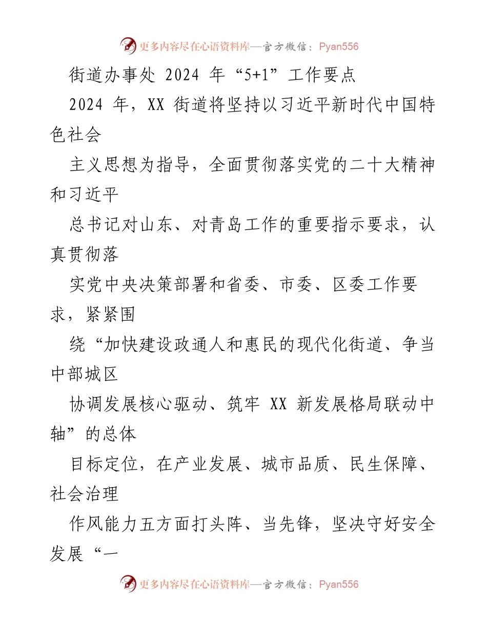 [工作要点] 街道办事处 - 2024年XX街道高质量发展工作要点.docx_第1页