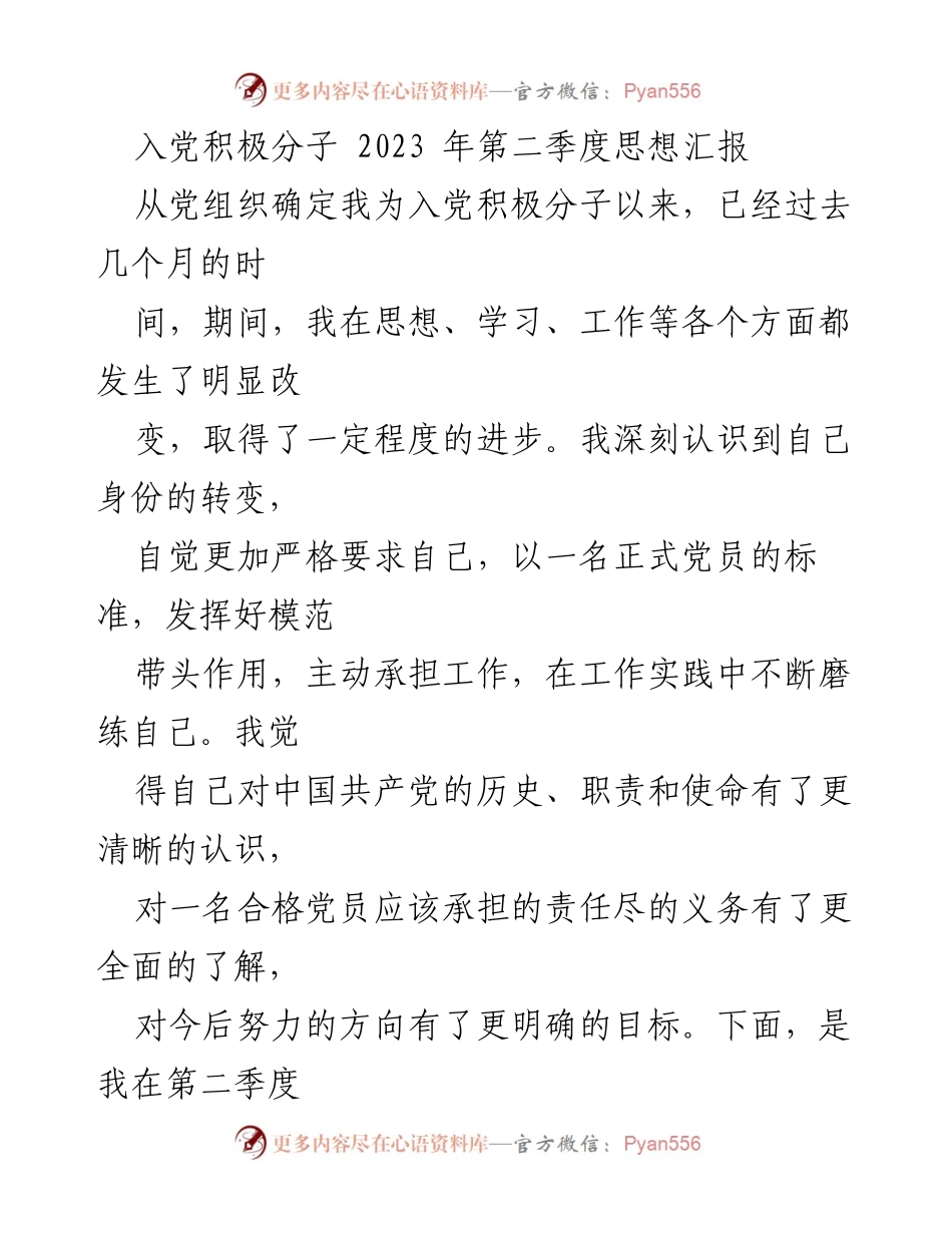 [思想汇报] 入党积极分子 - 2023年第二季度思想汇报与自我提升总结.docx_第1页