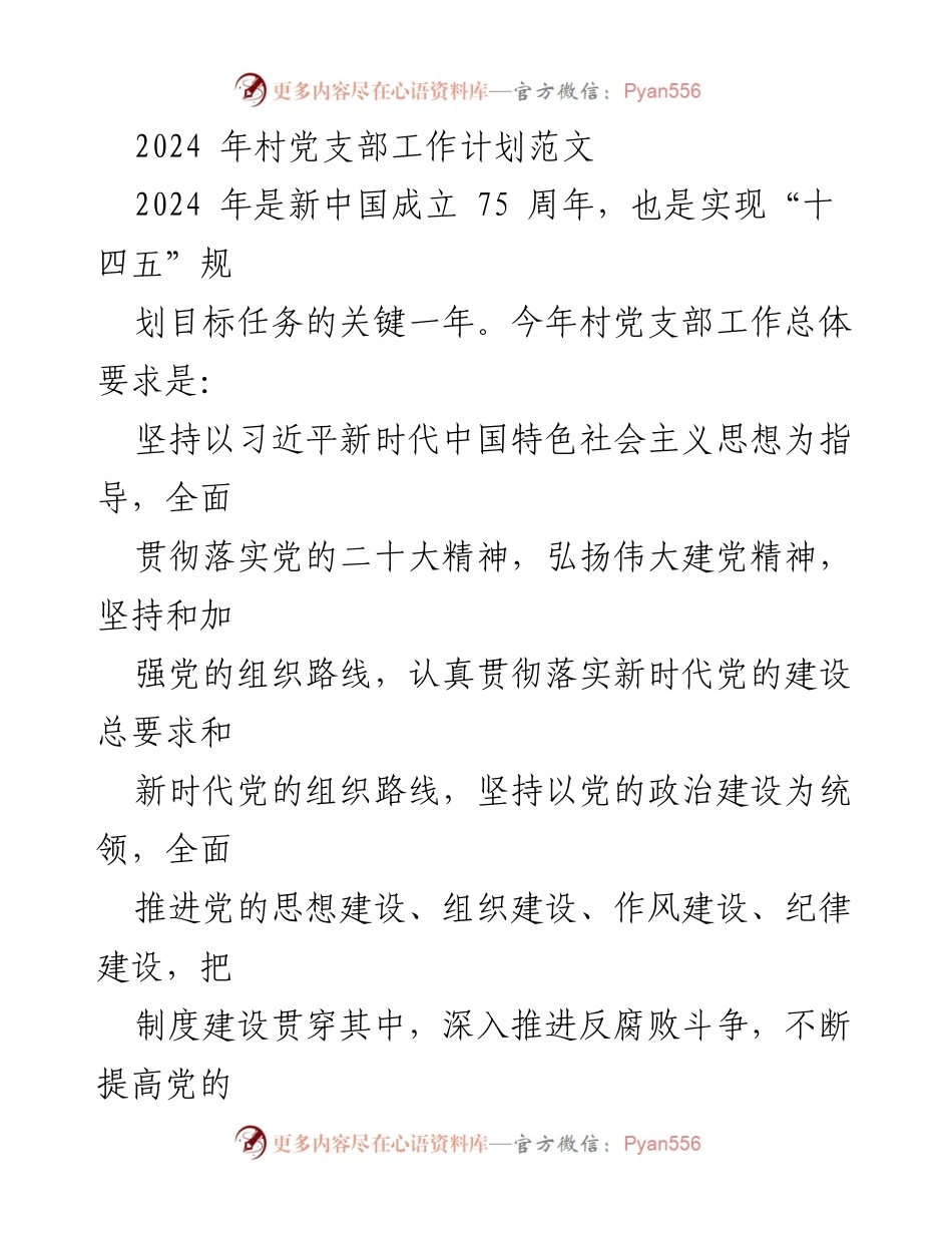 [工作计划] 村党支部 - 2024年村党支部工作计划与实施方案.docx_第1页
