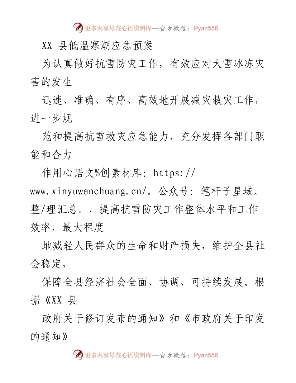 [应急预案] 抗雪防灾 - XX县低温寒潮应急预案_1.docx_第1页