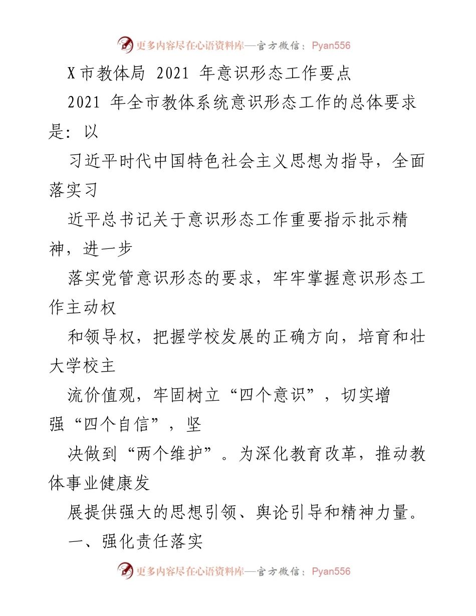 [工作要点] 教育系统 - 2021年X市教体局意识形态工作要点_1.docx_第1页