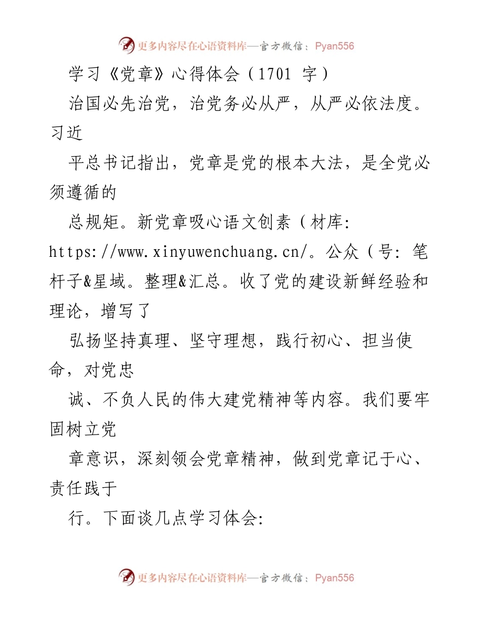 [心得体会] 学习党章 - 深刻领会党章精神，坚定理想信念与公仆情怀.docx_第1页
