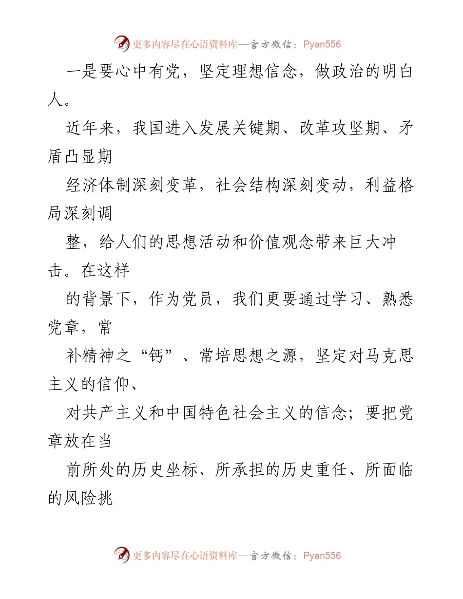 [心得体会] 学习党章 - 深刻领会党章精神，坚定理想信念与公仆情怀.docx_第2页