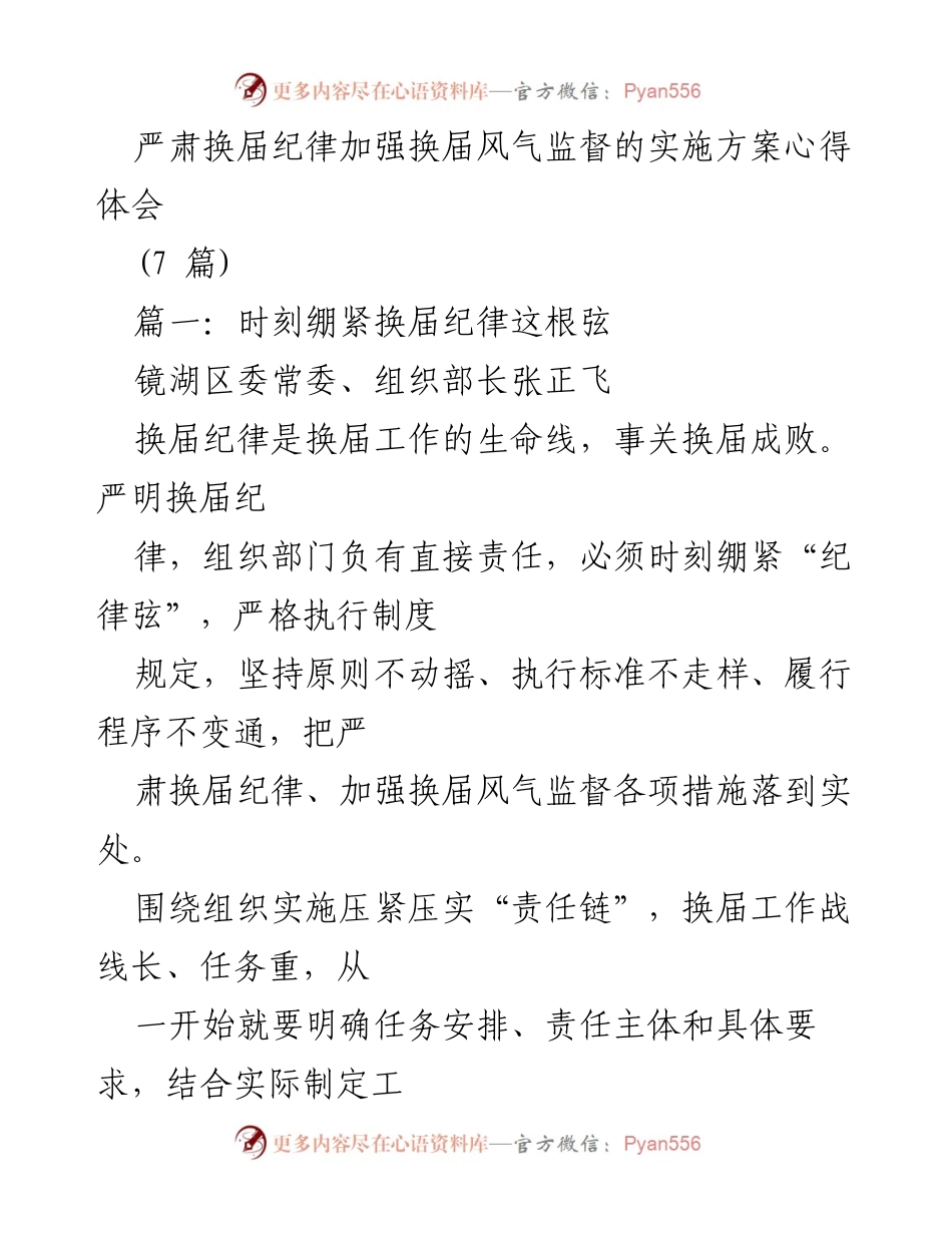 [心得体会] 换届工作 - 严肃换届纪律，强化监督责任.docx_第1页