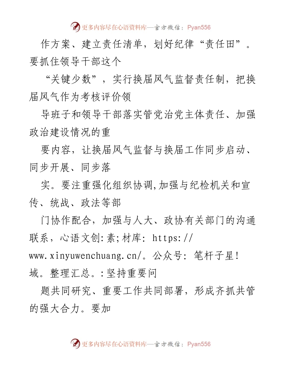 [心得体会] 换届工作 - 严肃换届纪律，强化监督责任.docx_第2页