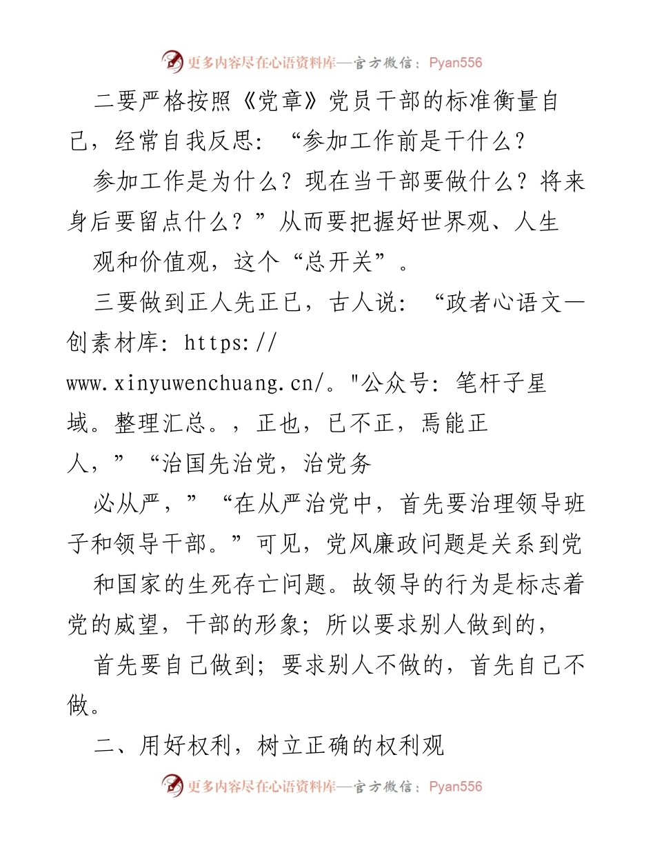 [心得体会] 党风廉政学习教育 - 加强党性锻炼与权利观念的提升.docx_第2页