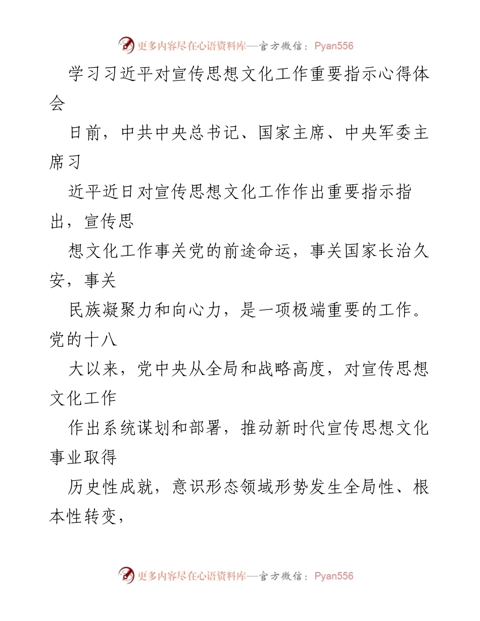 [心得体会] 学习会议 - 学习习近平总书记对宣传思想文化工作重要指示的体会与思考.docx_第1页