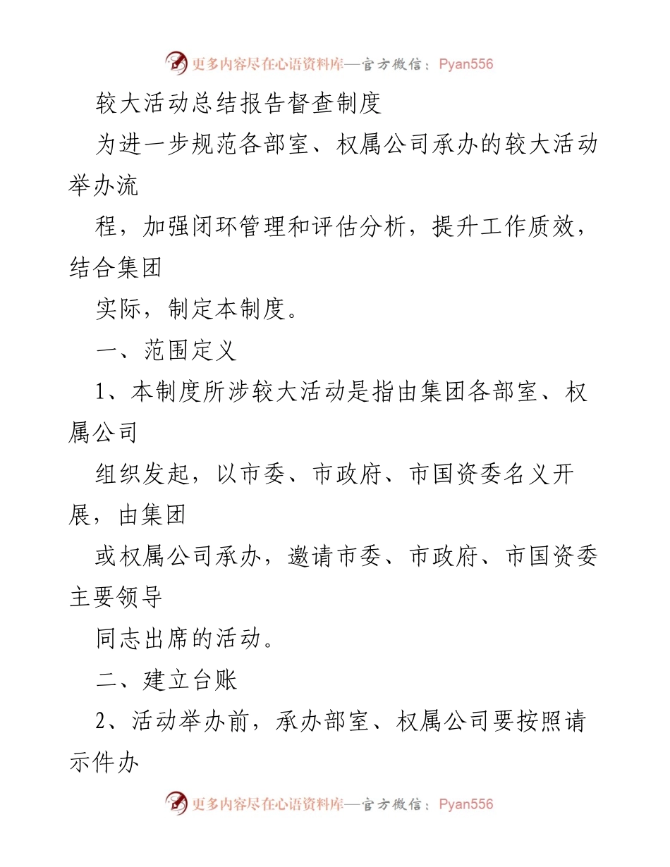 [总结报告] 活动管理 - 较大活动举办流程及督查制度总结报告.docx_第1页