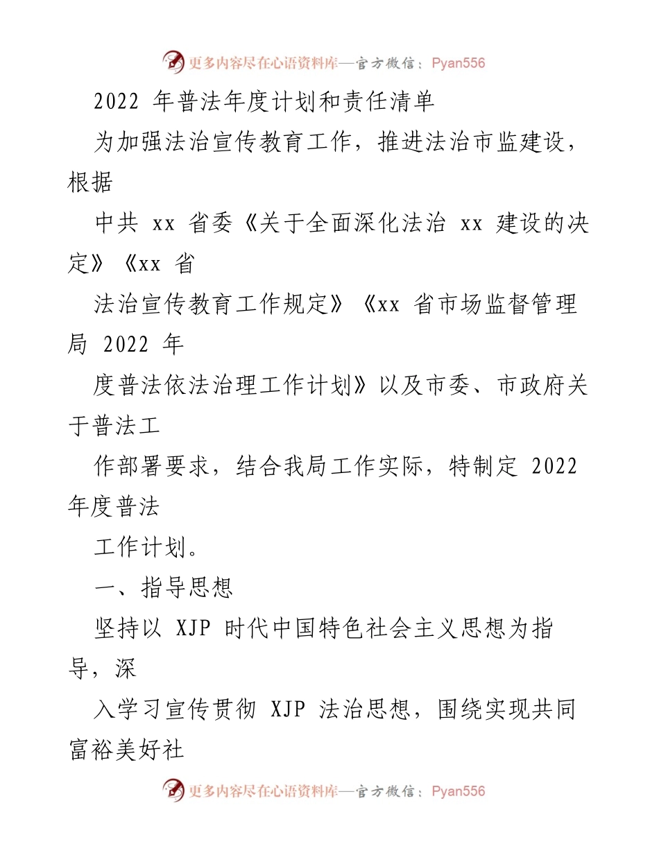 [工作计划] 法治宣传教育 - 2022年度市场监管普法工作计划与责任清单.docx_第1页