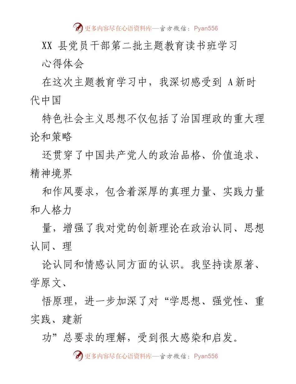 [心得体会] 党员干部读书班 - 深入学习新时代中国特色社会主义思想，践行党员责任担当.docx_第1页