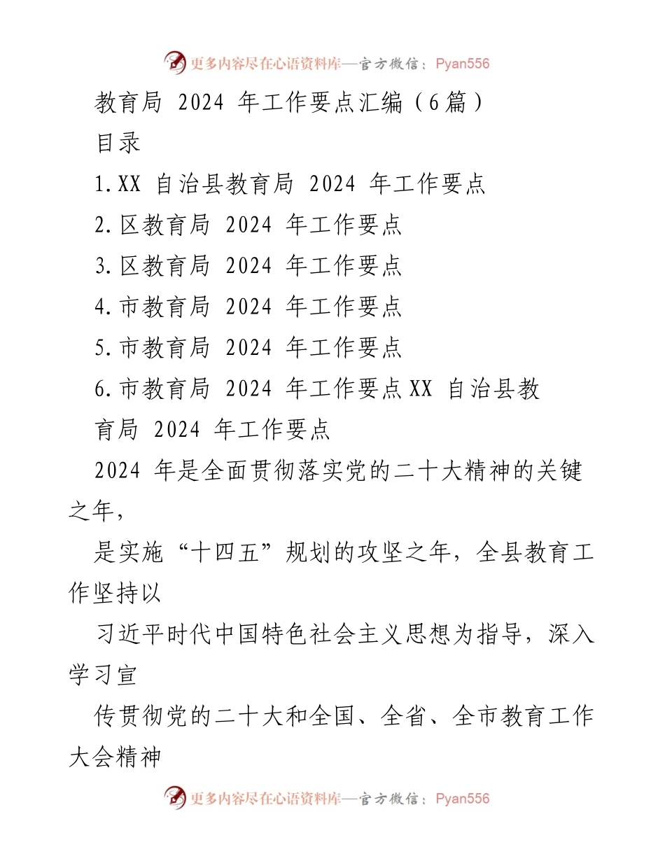 [工作要点] 教育局 - 2024 年教育工作要点汇编.docx_第1页