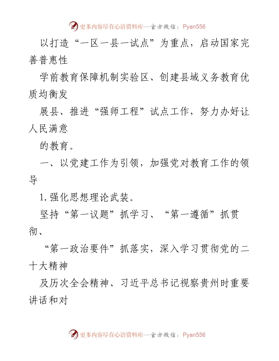 [工作要点] 教育局 - 2024 年教育工作要点汇编.docx_第2页