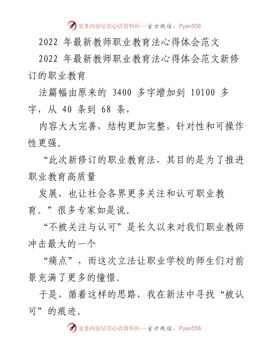 [心得体会] 职业教育法新修订解读 - 新职业教育法的全面提升与社会认可.docx_第1页