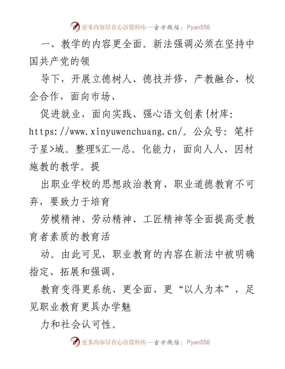 [心得体会] 职业教育法新修订解读 - 新职业教育法的全面提升与社会认可.docx_第2页