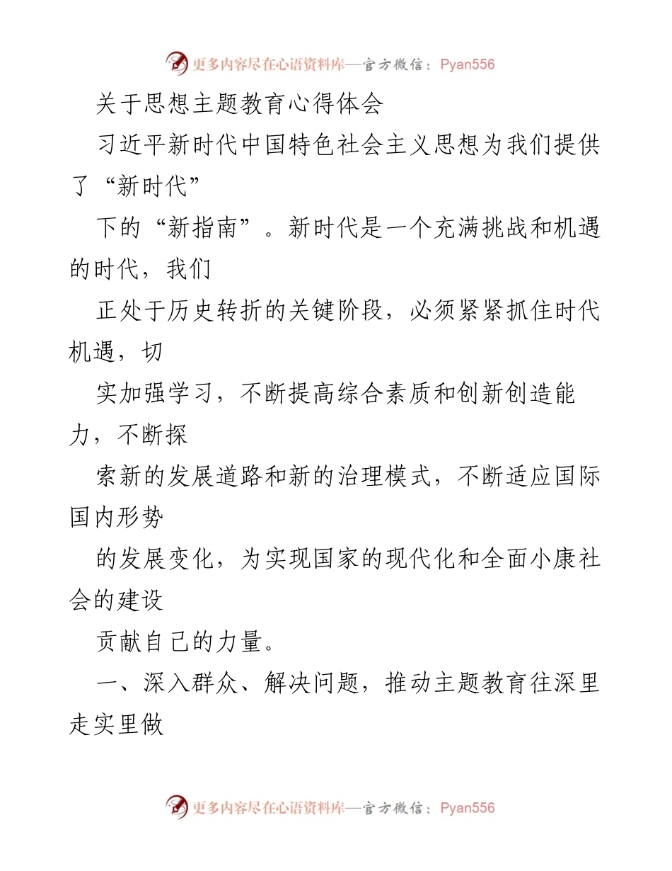 [心得体会] 思想主题教育 - 深入群众，推动主题教育落地见效.docx_第1页
