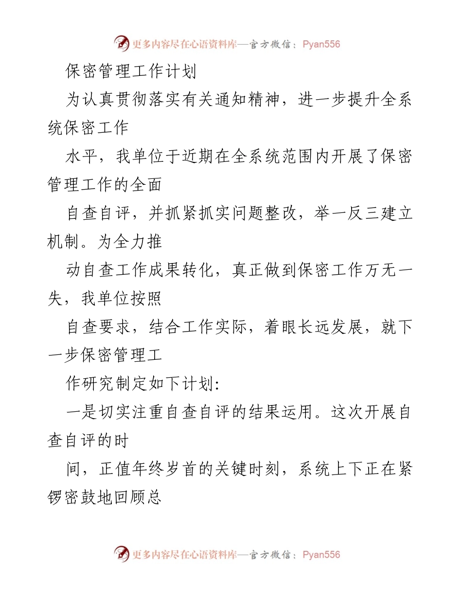 [工作计划] 保密管理 - 提升保密工作水平的自查与整改计划.docx_第1页