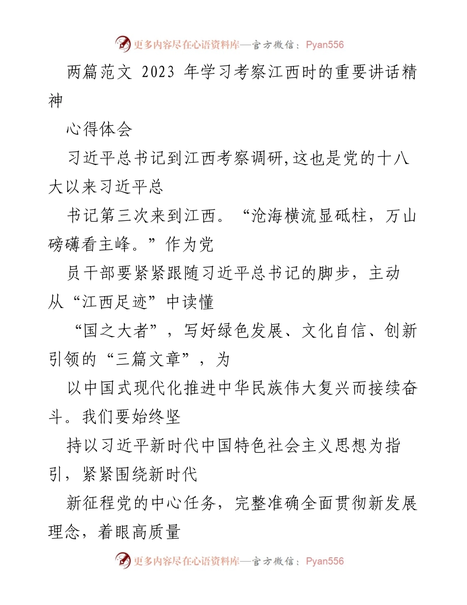 [心得体会] 学习考察 - 深入领会习近平总书记在江西考察中的重要讲话精神.docx_第1页