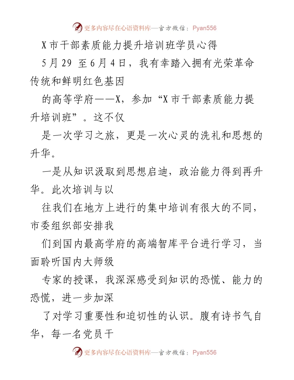 [心得体会] 培训班 - 提升干部素质能力的学习与思考.docx_第1页