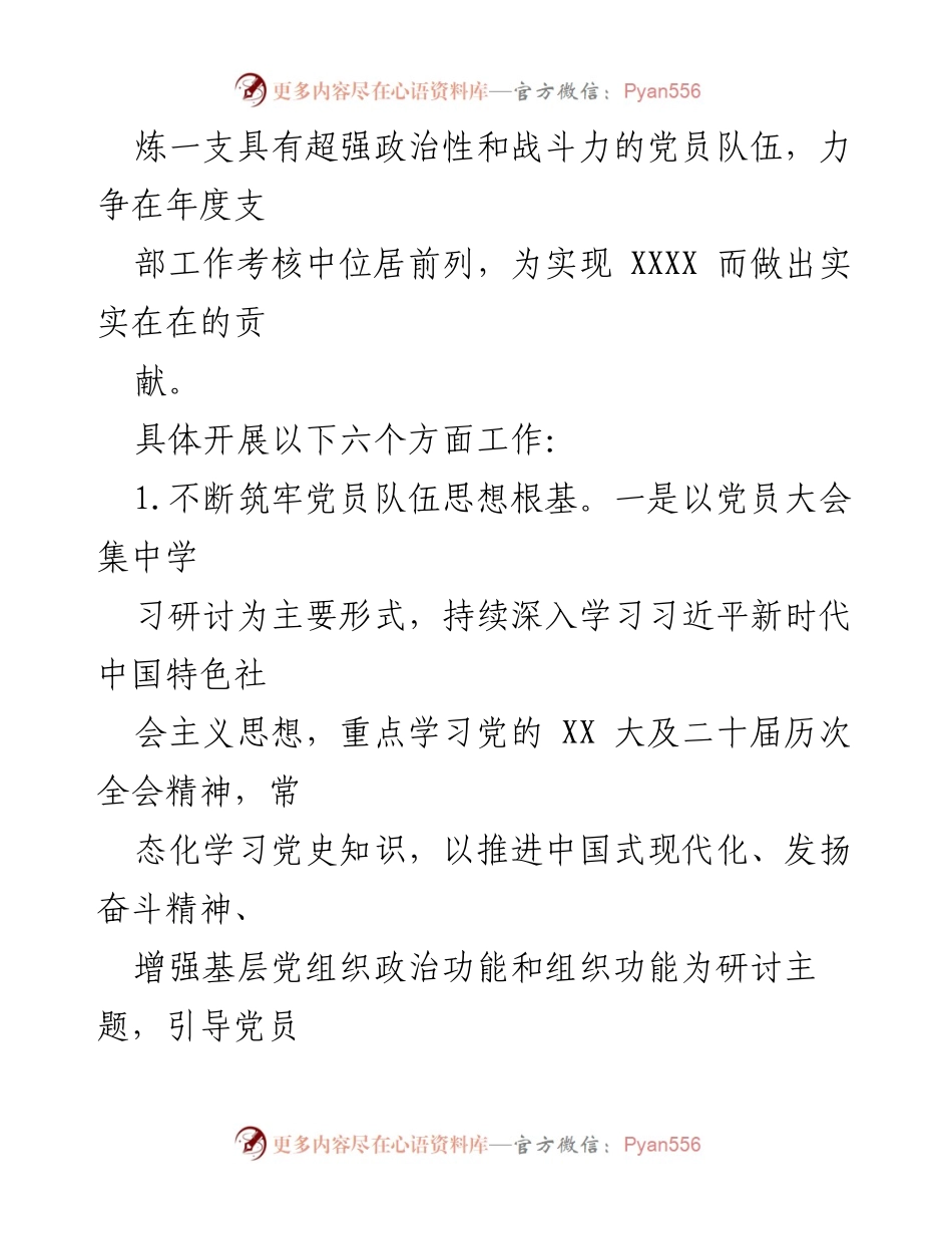 [工作计划] 党支部年度会议 - 2023年XX党支部工作计划及重点任务.docx_第2页