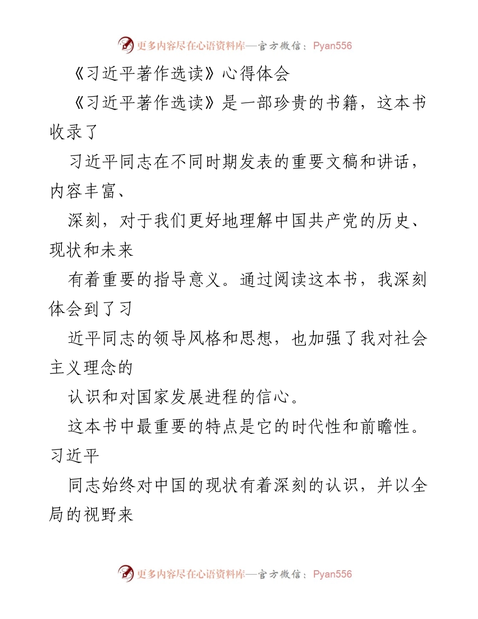 [心得体会] 读书分享会 - 《习近平著作选读》阅读体会与思考.docx_第1页