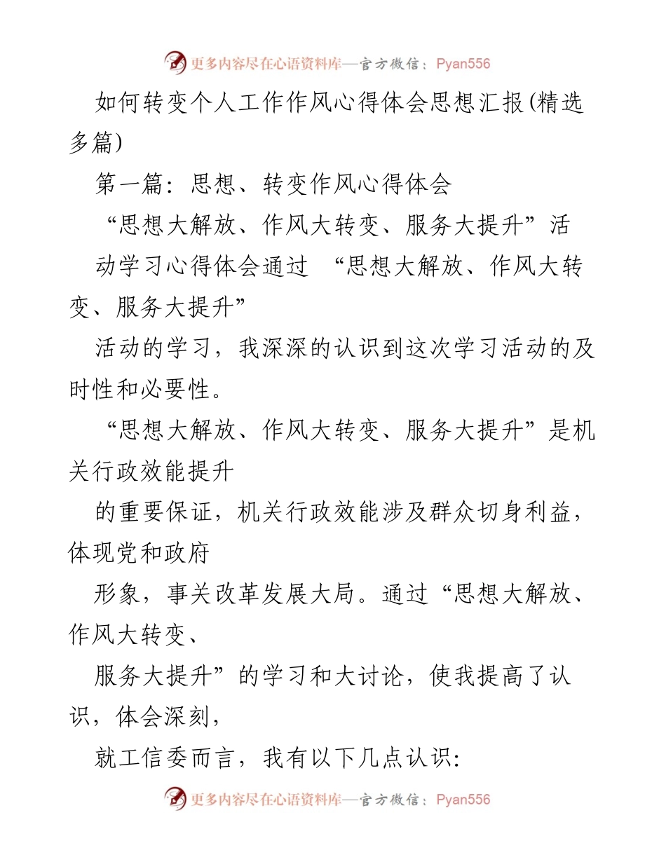 [思想汇报] 工作作风转变学习活动 - 深化思想解放与作风转变的实践体会.docx_第1页