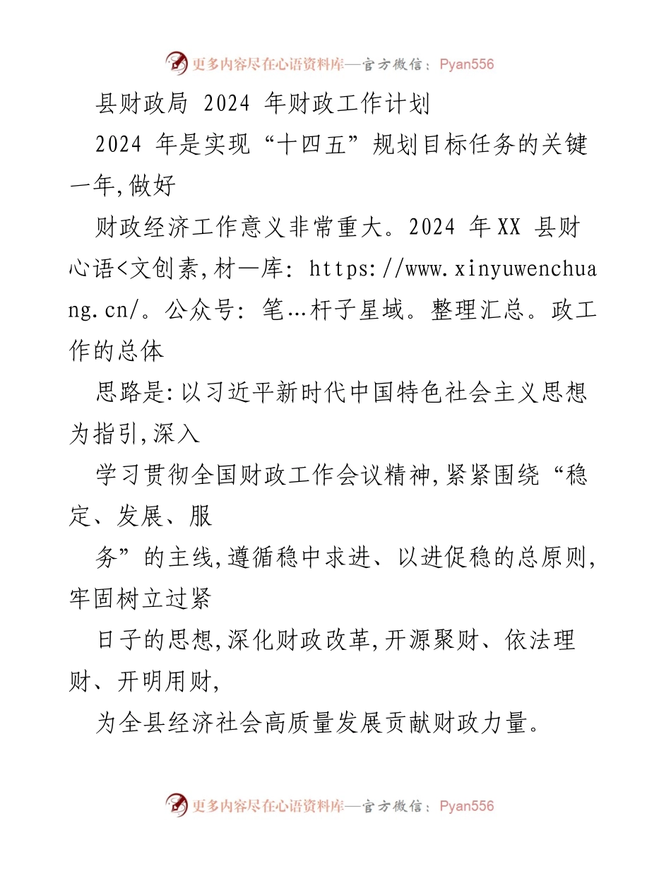[工作计划] 财政局 - 2024 年财政工作计划及重点措施.docx_第1页