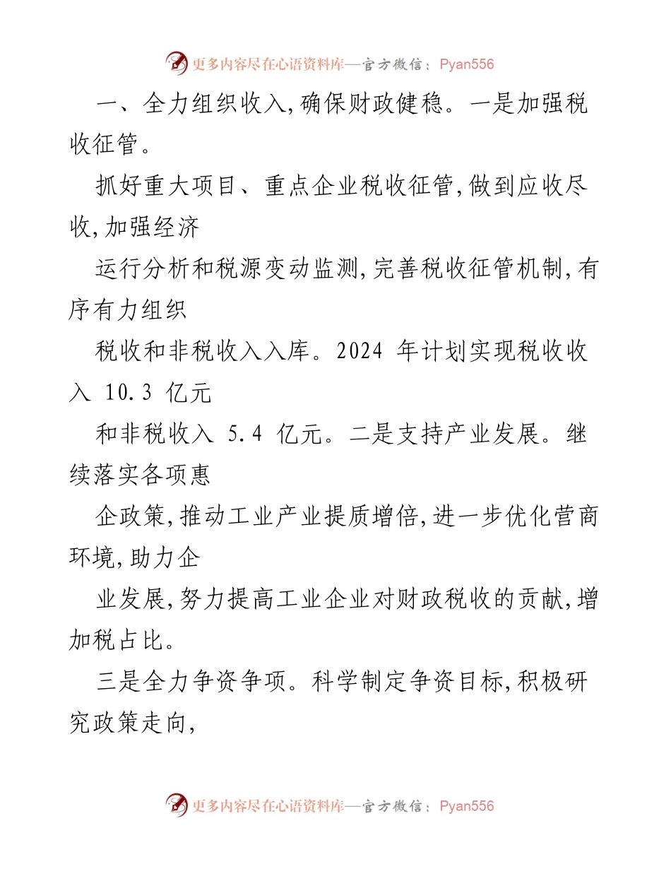[工作计划] 财政局 - 2024 年财政工作计划及重点措施.docx_第2页