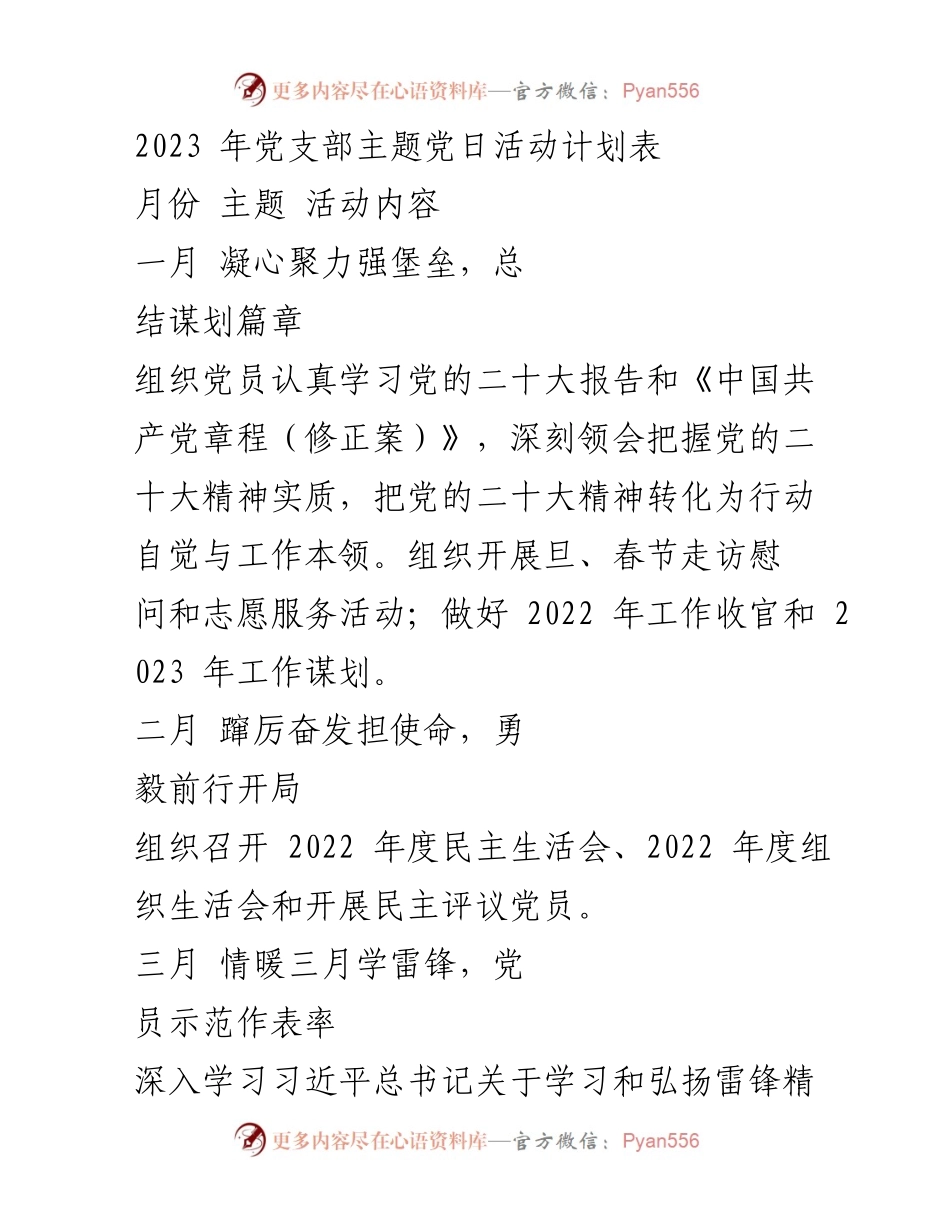 [工作计划] 党支部主题党日 - 2023年党支部主题党日活动计划表.docx_第1页