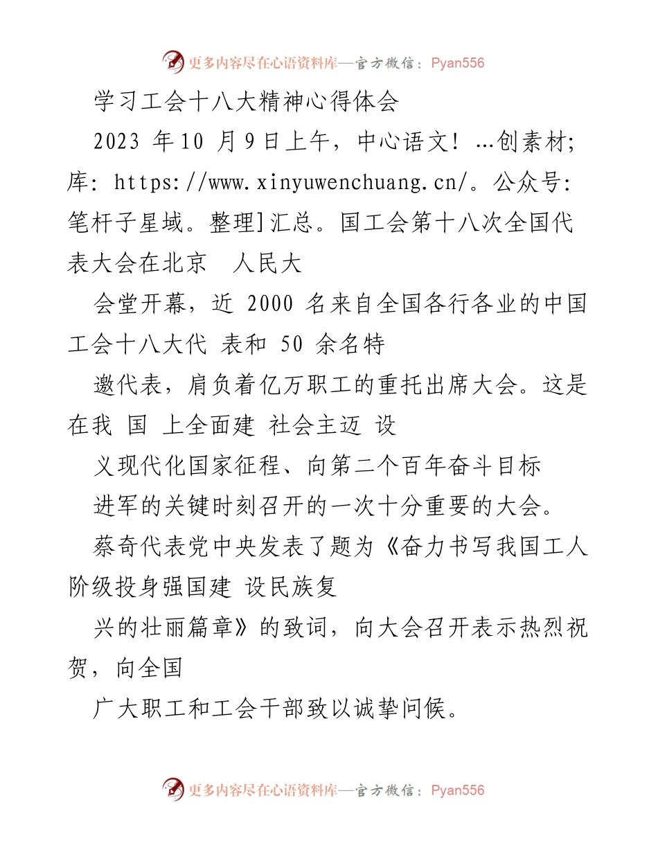[心得体会] 工会十八大 - 深入学习工会十八大精神，彰显工人阶级使命担当.docx_第1页