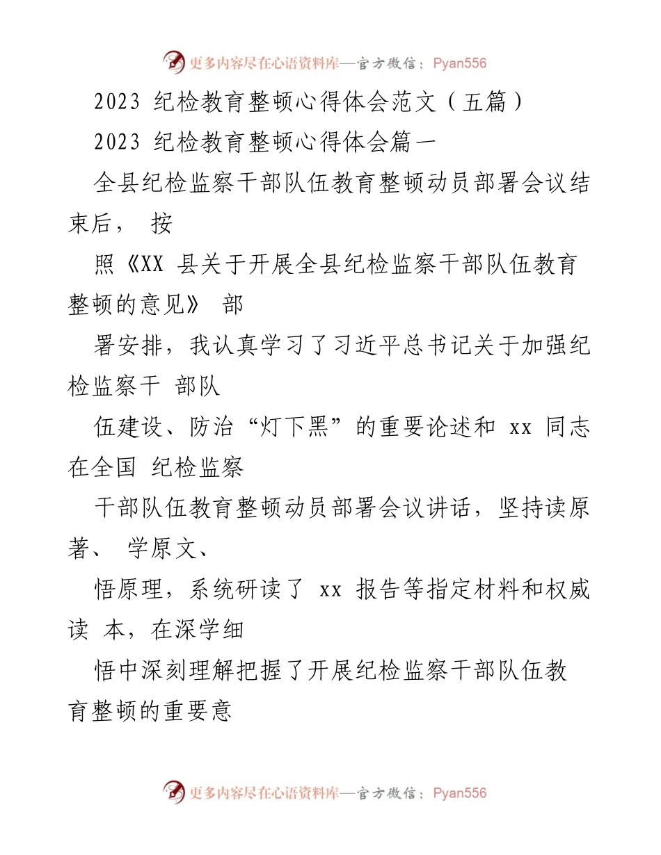 [心得体会] 纪检监察干部教育整顿会议 - 纪检监察干部自我提升与教育整顿心得体会.docx_第1页