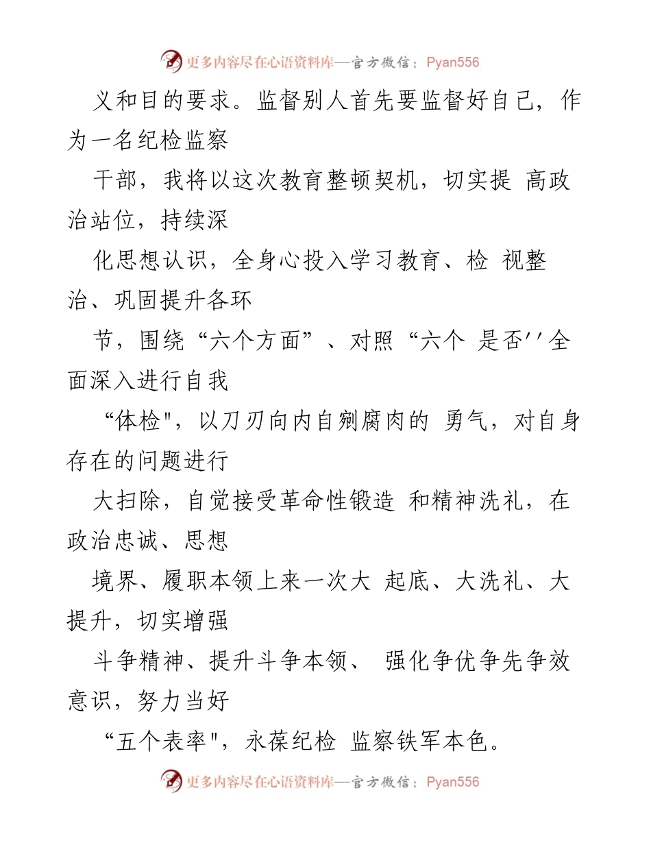 [心得体会] 纪检监察干部教育整顿会议 - 纪检监察干部自我提升与教育整顿心得体会.docx_第2页