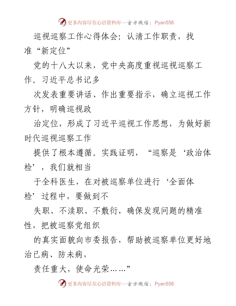 [心得体会] 巡视巡察工作 - 认清职责与新定位的巡察工作心得体会.docx_第1页