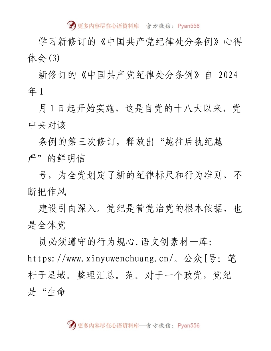 [心得体会] 学习会 - 学习新修订《中国共产党纪律处分条例》的体会与思考.docx_第1页