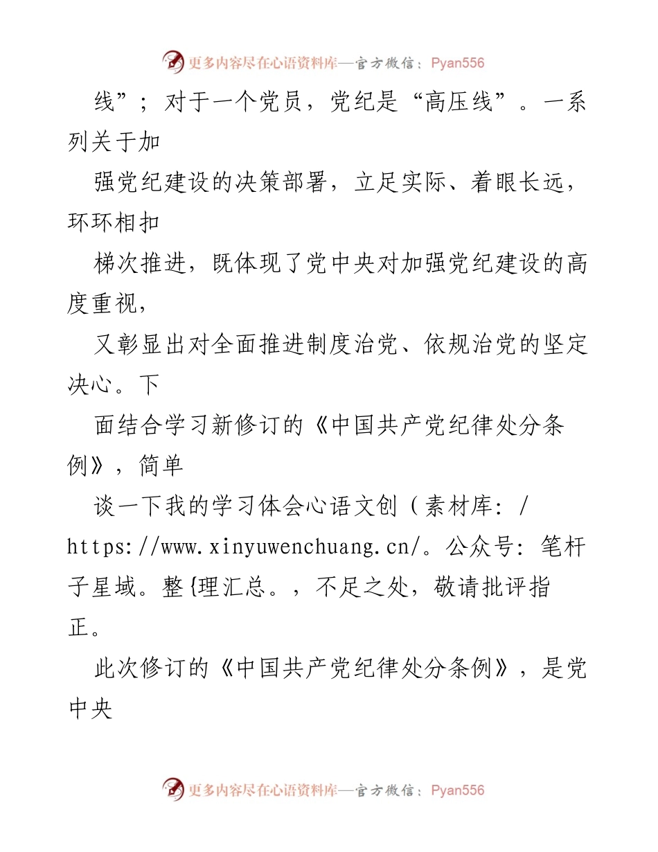 [心得体会] 学习会 - 学习新修订《中国共产党纪律处分条例》的体会与思考.docx_第2页
