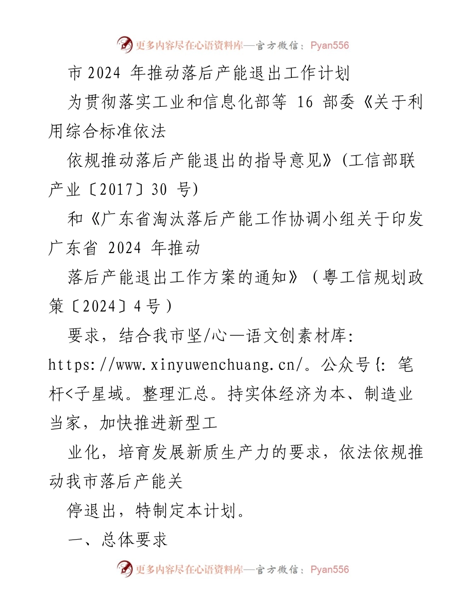 [工作计划] 市政府 - 2024年推动落后产能退出工作计划.docx_第1页