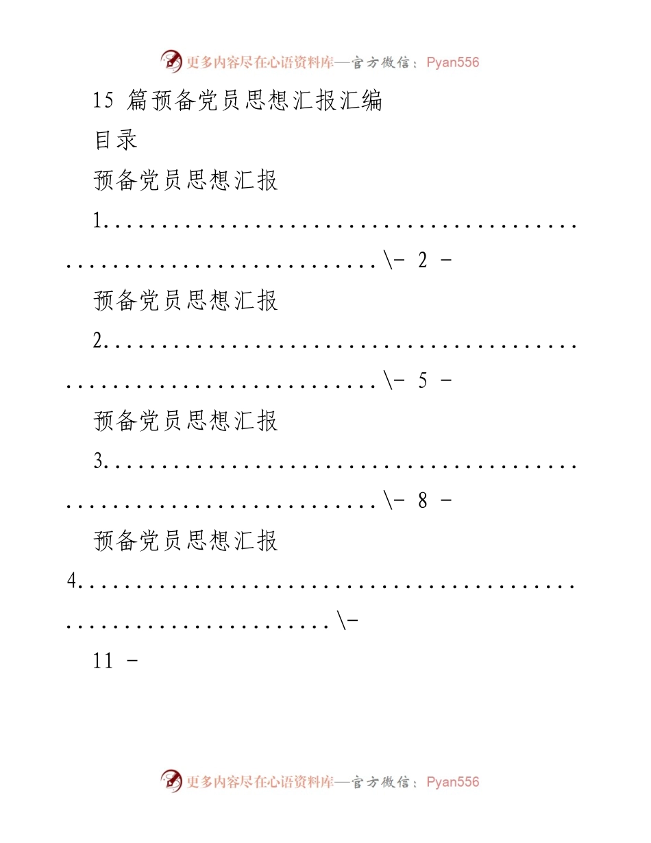 [思想汇报] 预备党员培训 - 预备党员思想汇报汇编.docx_第1页