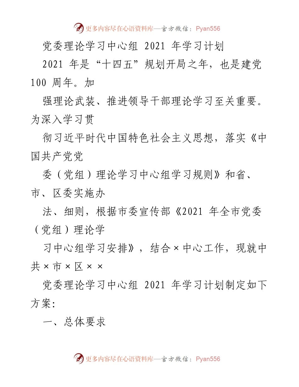[工作计划] 党委理论学习中心组 - 2021年党委理论学习中心组学习计划.docx_第1页