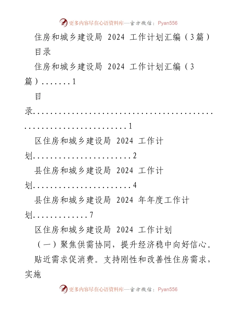 [工作计划] 住房和城乡建设局 - 2024 年度工作计划汇编_2.docx_第1页