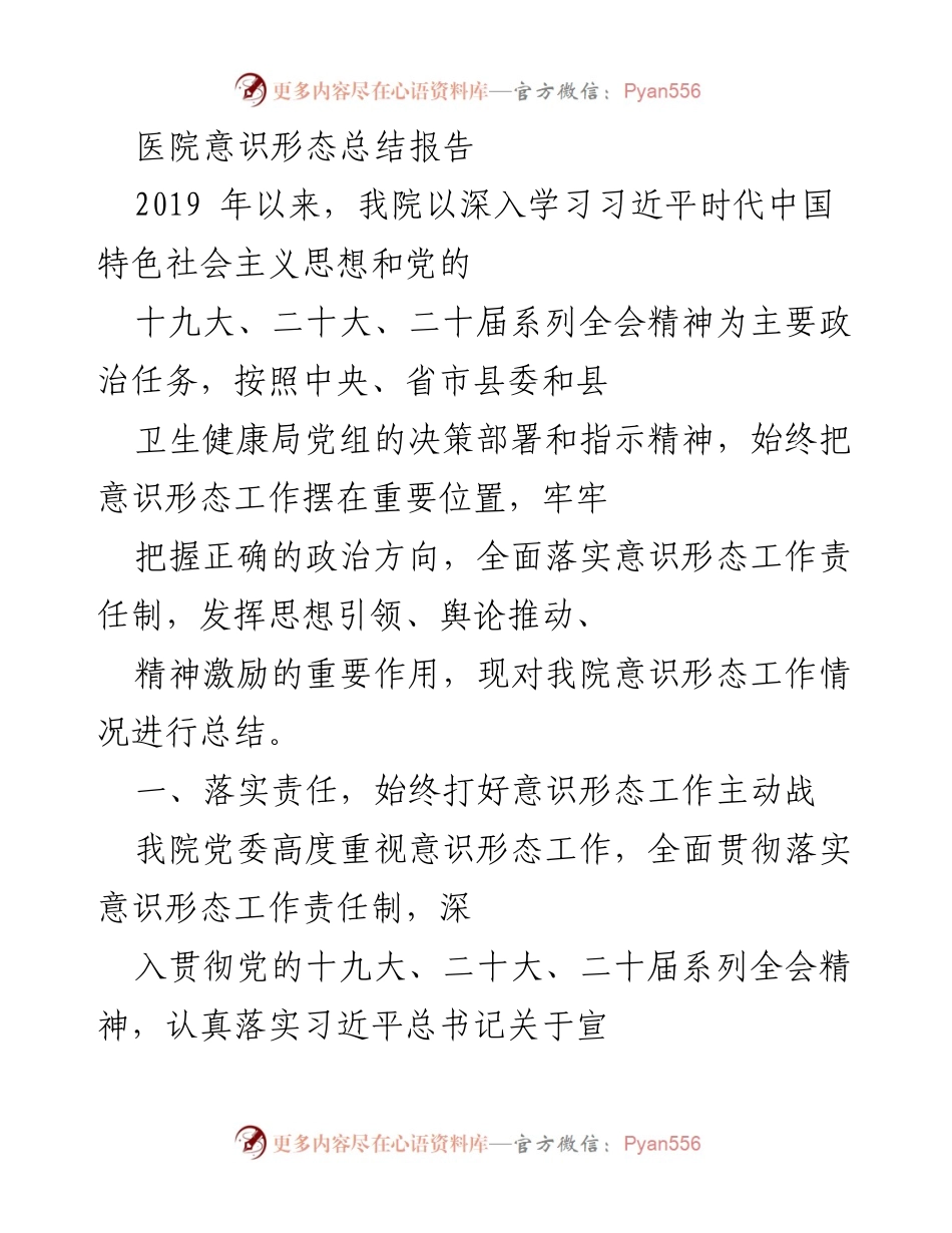 [总结报告] 医院意识形态工作 - 医院意识形态工作总结与责任落实.docx_第1页