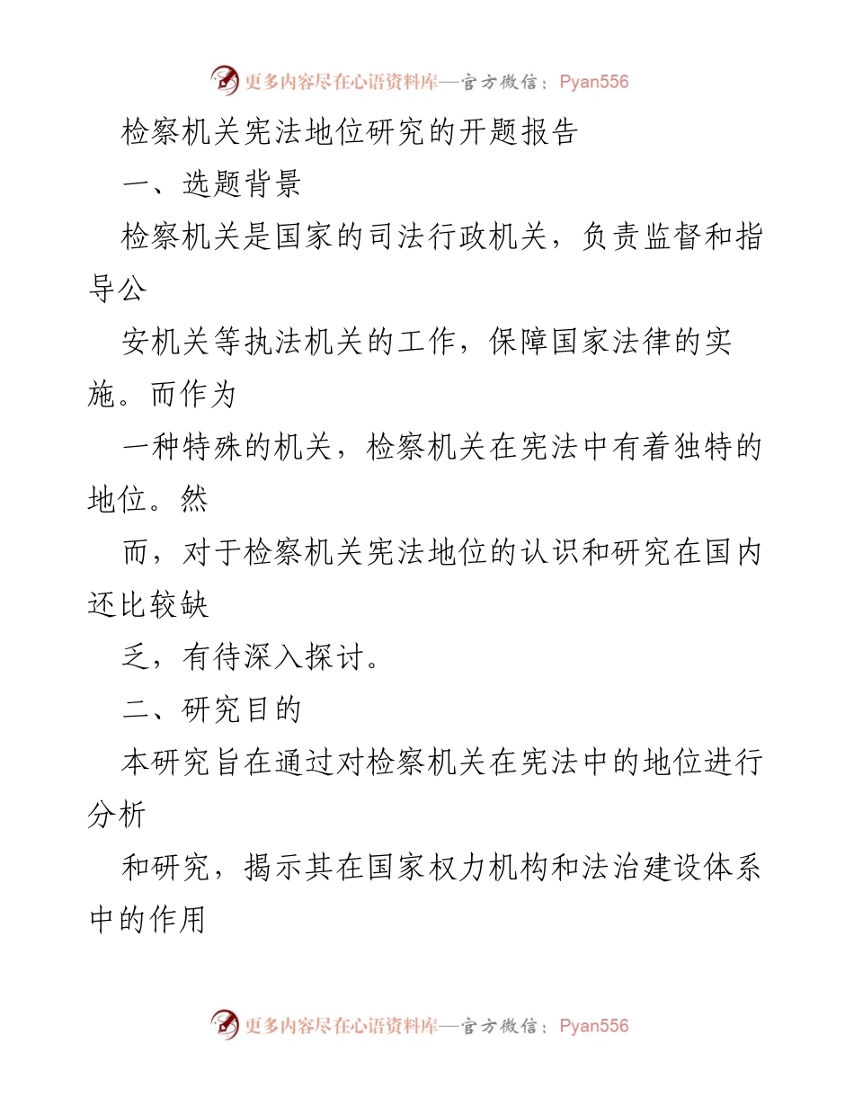 [开题报告] 学术研究 - 检察机关宪法地位的深入探讨.docx_第1页