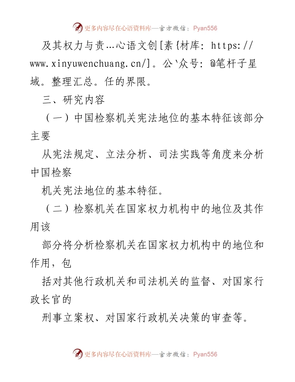 [开题报告] 学术研究 - 检察机关宪法地位的深入探讨.docx_第2页