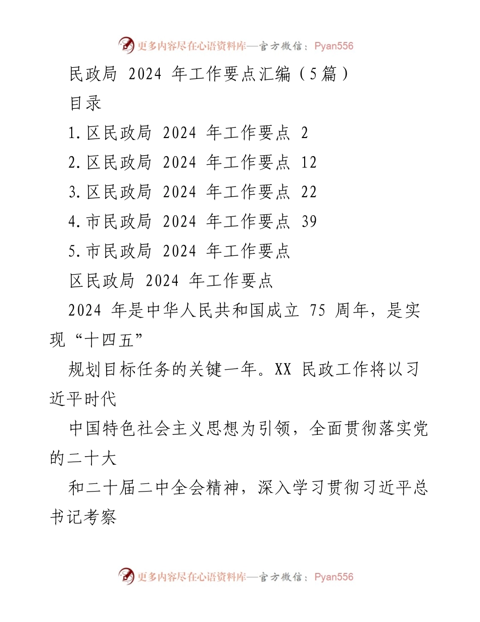 [工作要点] 民政局 - 2024年民政工作要点汇编_1.docx_第1页