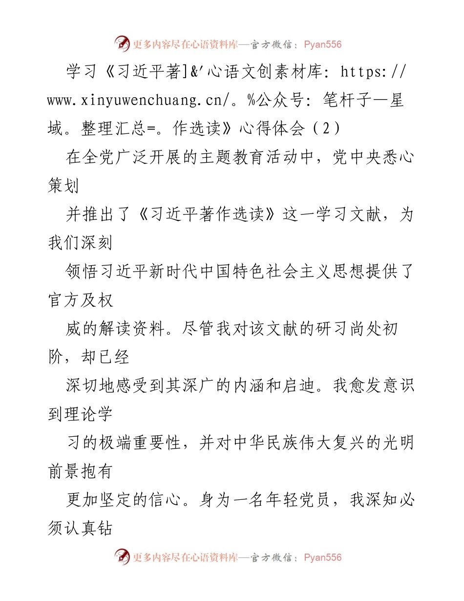 [心得体会] 主题教育活动 - 深入学习《习近平著作选读》的体会与实践.docx_第1页