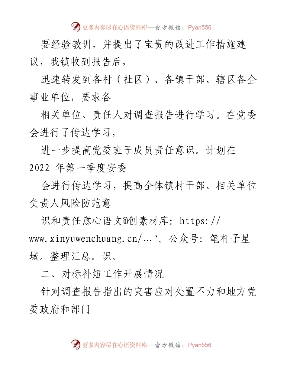 [情况报告] 乡镇 - 学习贯彻《X“7.20”特大暴雨灾害调查报告》实施情况及整改措施.docx_第2页