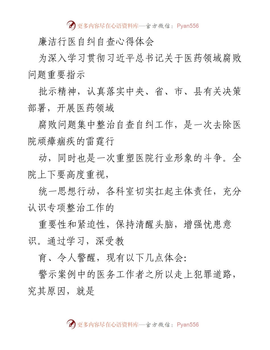 [心得体会] 医疗行业反腐倡廉 - 深刻反思与自我警醒：廉洁行医的决心与实践.docx_第1页