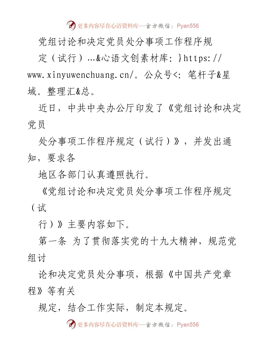 [工作规定] 党组会议 - 党员处分事项工作程序规定（试行）.docx_第1页