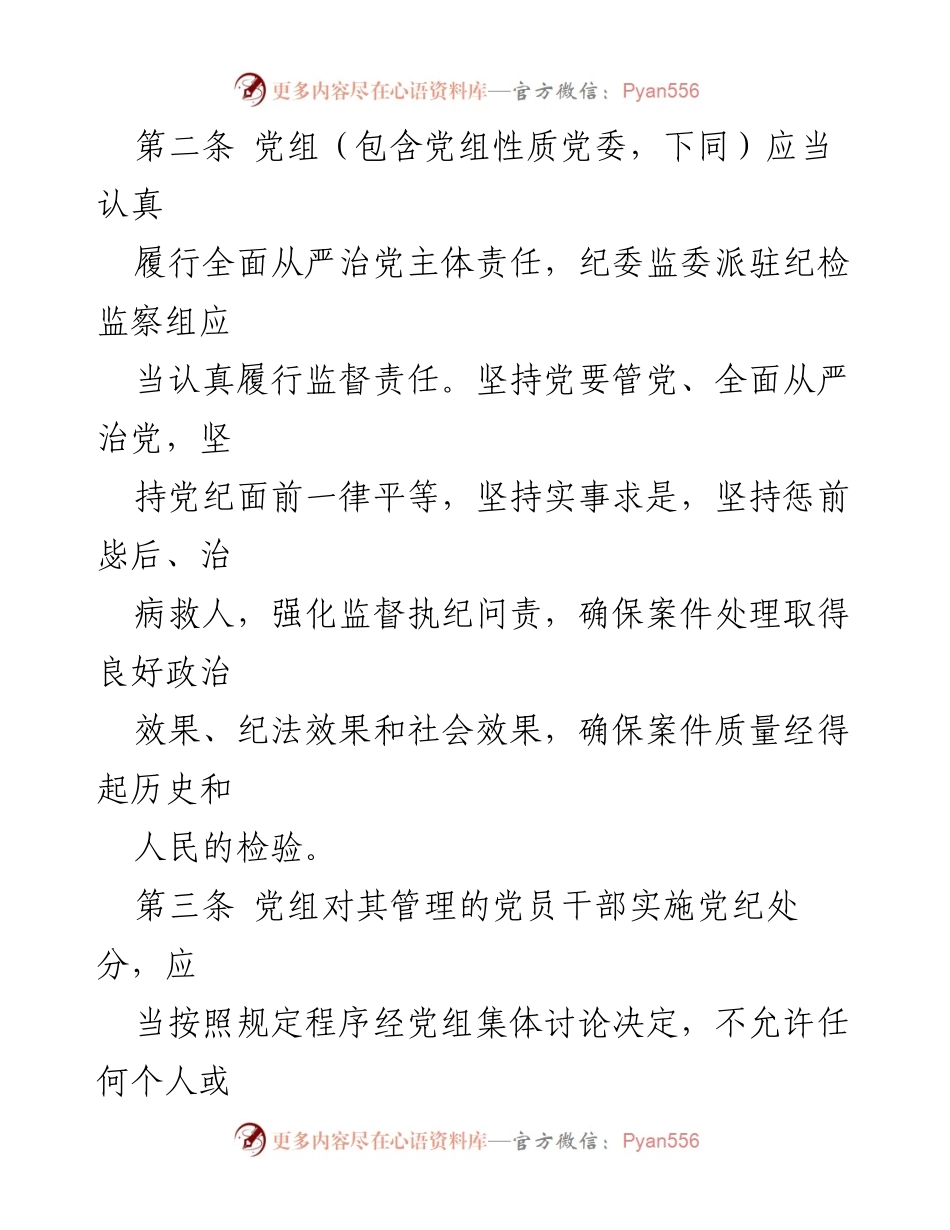 [工作规定] 党组会议 - 党员处分事项工作程序规定（试行）.docx_第2页