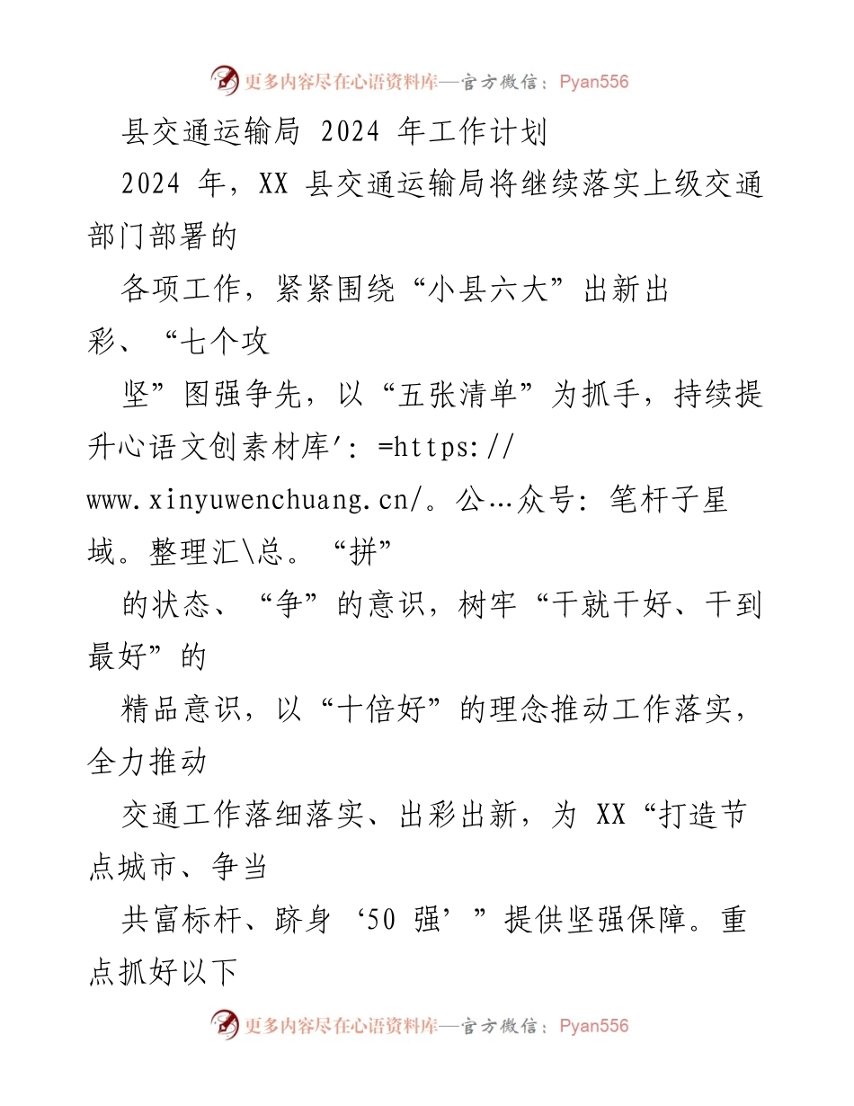 [工作计划] 交通运输局 - 2024 年 XX 县交通运输局工作计划概述.docx_第1页
