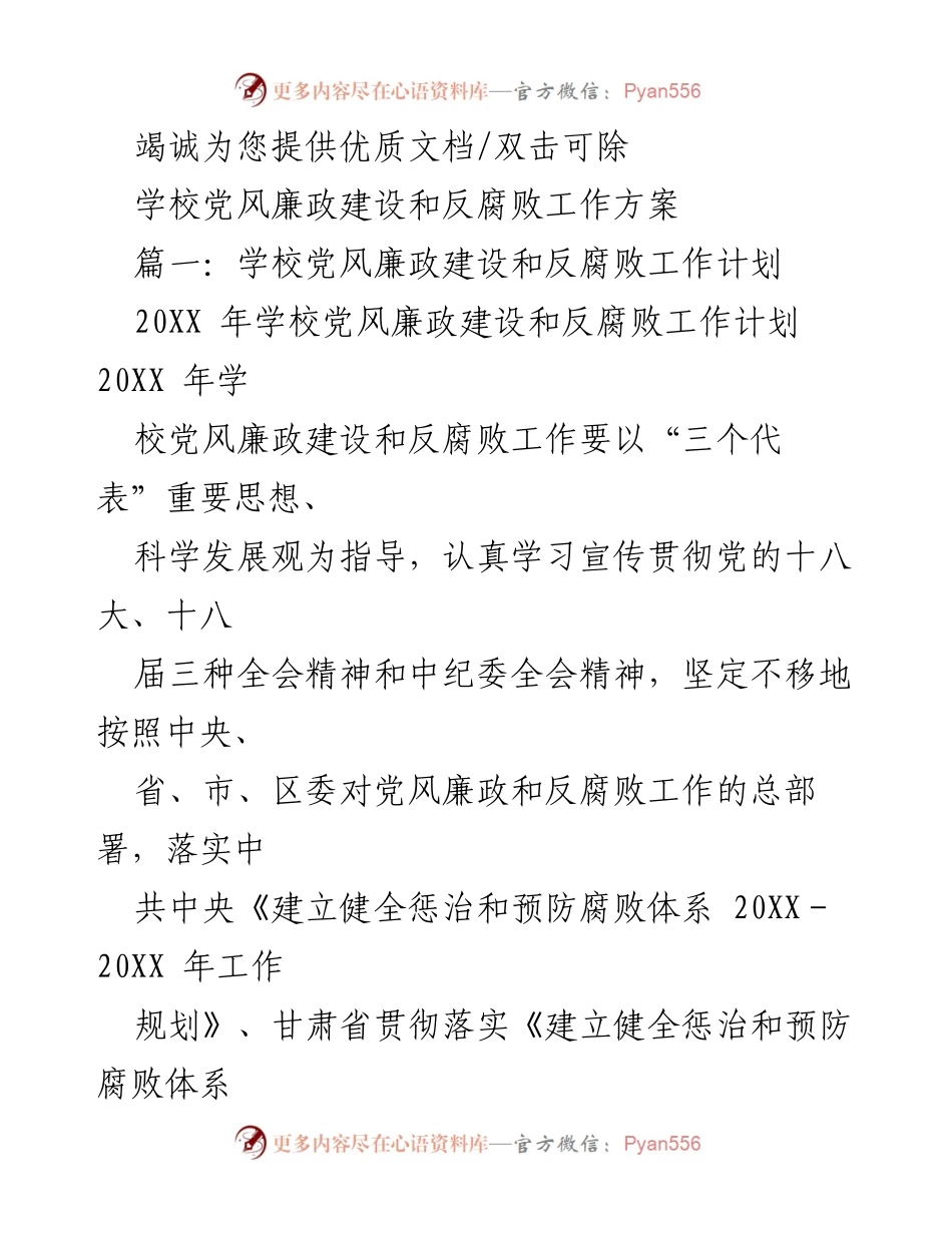 [工作计划] 学校 - 学校党风廉政建设和反腐败工作方案.docx_第1页