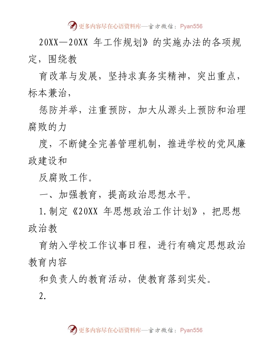 [工作计划] 学校 - 学校党风廉政建设和反腐败工作方案.docx_第2页